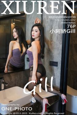 [秀人XiuRen] 2025.09.08 No.10739 小阿娇Gill(76P)-图控