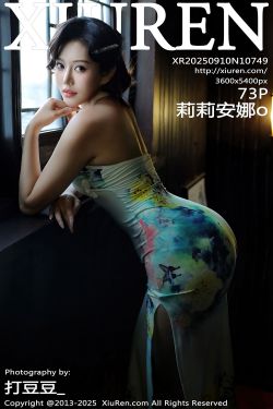 [秀人XiuRen] 2025.09.10 No.10749 莉莉安娜o(73P)-图控