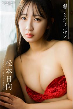松本日向 - 麗しのシャルマン(68P)-图控