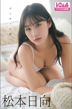 松本日向 - はじめての朝(69P)-图控