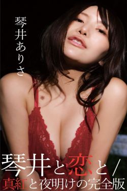 琴井ありさ - 琴井に恋と 真紅と夜明けの(89P)-图控
