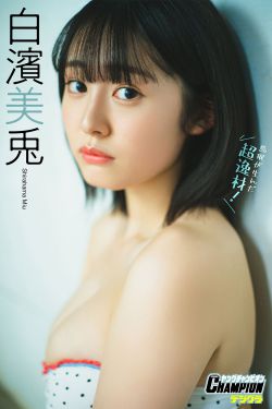 白濱美兎 – 鳥取が生んだ超逸材！(74P)-图控