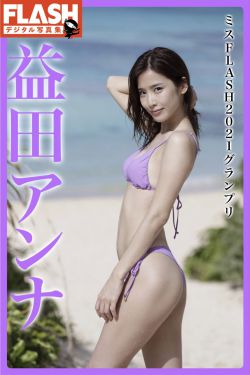 益田アンナ – ミスFLASH2021グランプリ(47P)-图控