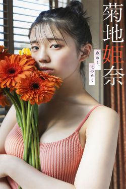 菊地姫奈 – 春めく、ほのめく(64P)-图控