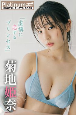菊地姫奈 – 虚構に恋するプリンセス(75P)-图控