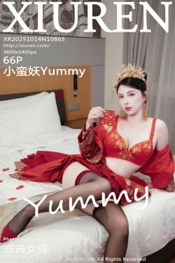 [秀人XiuRen] 2025.10.14 No.10865 小蛮妖Yummy(66P)-图控