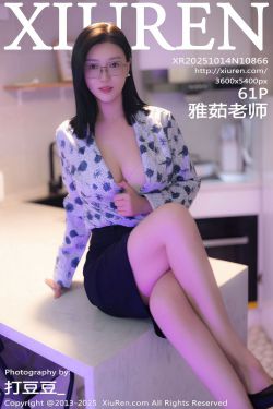 [秀人XiuRen] 2025.10.14 No.10866 雅茹老师(61P)-图控