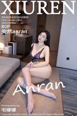 [秀人XiuRen] 2025.10.21 No.10895 安然anran(80P)-图控
