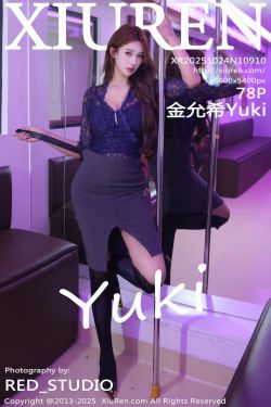 [秀人XiuRen] 2025.10.24 No.10910 金允希Yuki(78P)-图控