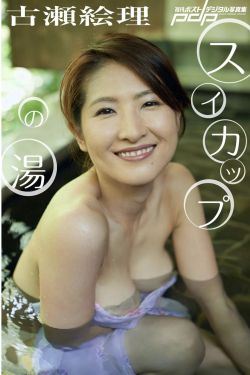 古瀬絵理 - スイカップの湯(36P)-图控
