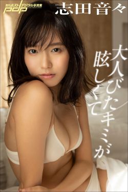 志田音々 - 大人びたキミが眩しくて(96P)-图控
