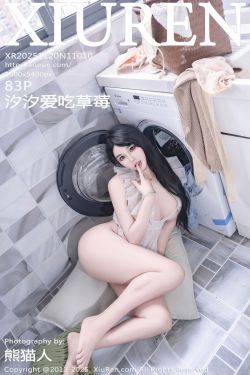 [秀人XiuRen] 2025.11.20 No.11010 汐汐爱吃草莓(83P)-图控