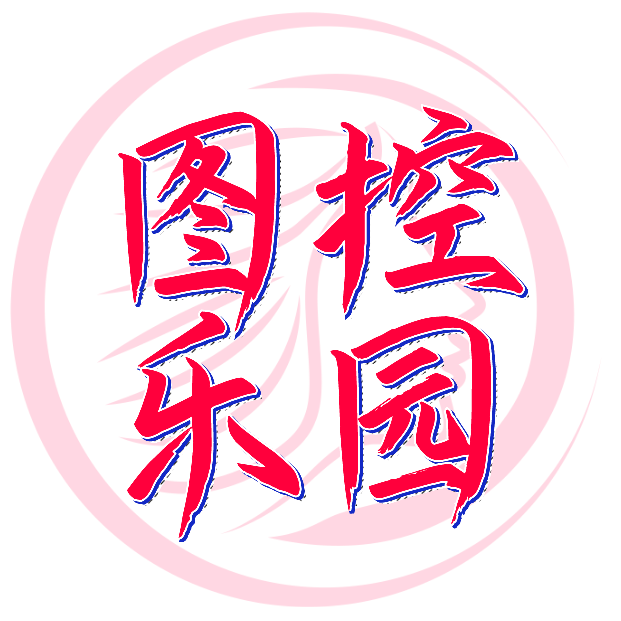 图控