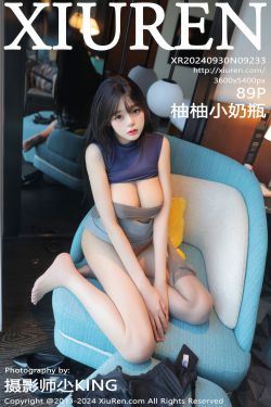 [秀人XiuRen] 2024.09.30 No.9233 柚柚小奶瓶(89P)-图控