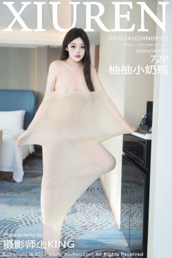 [秀人XiuRen] 2024.10.24 No.9337 柚柚小奶瓶(72P)-图控