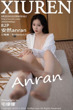 [秀人XiuRen] 2024.10.29 No.9362 安然anran(82P)-图控