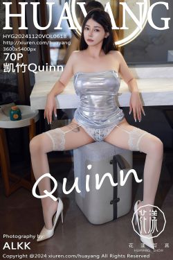 [HuaYang]花漾 2024.11.20 Vol.618 凯竹Quinn(70P)-图控