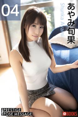 PRESTIGE POSE MESSAGE あやみ旬果 04(36P)-图控