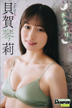 貝賀琴莉 - さえずり」【ヤングチャンピオンデジグラ】(70P)-图控