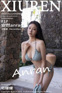[秀人XiuRen] 2025.02.25 No.9933 安然anran(81P)-图控