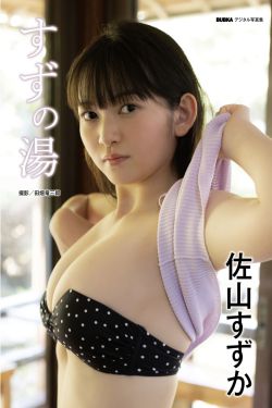佐山すずか - すずの湯(20P)-图控