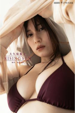大久保桜子 - RISING SUN(19P)-图控