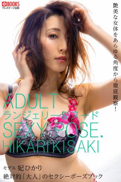 妃ひかり - 絶対的「大人」のセクシーポーズブック(54P)-图控