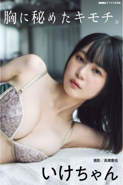 いけちゃん - 胸に秘めたキモチ(35P)-图控