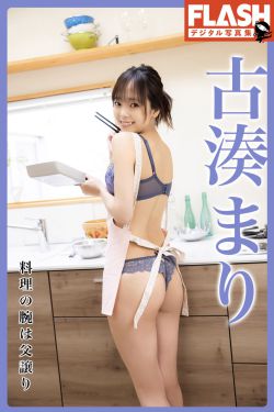 古湊まり - 料理の腕は父譲り(37P)-图控