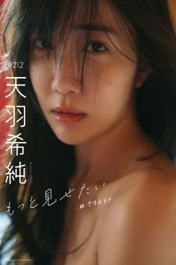 天羽希純 – もっと見せたいー続 きすみすきー(122P)-图控