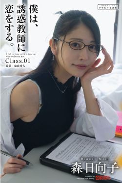 森日向子 - 僕は、誘惑教師に恋をする Class.01(35P)-图控