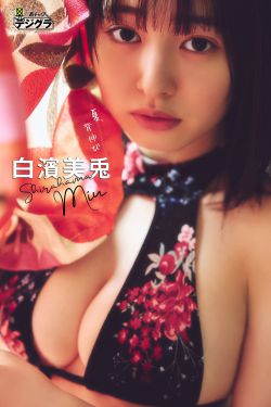 白濱美兎 - 夏、背伸び(70P)-图控