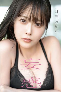白瀬あかり - 妄惑(53P)-图控