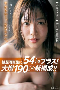 鈴原りこ – やわらかく、あたたかい(148P)-图控