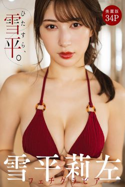 雪平莉左 – ひたすら、雪平(34P)-图控