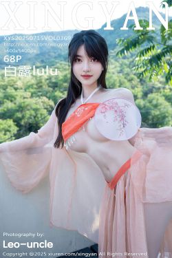 [XINGYAN]星颜社 2025.07.15 Vol.369 白露lulu(68P)-图控
