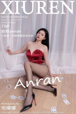 [秀人XiuRen] 2025.07.08 No.10524 安然anran(79P)-图控