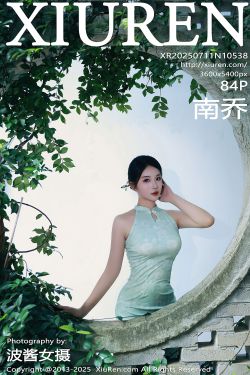 [秀人XiuRen] 2025.07.11 No.10538 南乔(84P)-图控