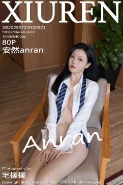 [秀人XiuRen] 2025.07.22 No.10571 安然anran(80P)-图控