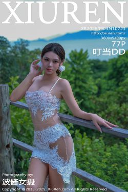[秀人XiuRen] 2025.09.03 No.10721 叮当DD(77P)-图控