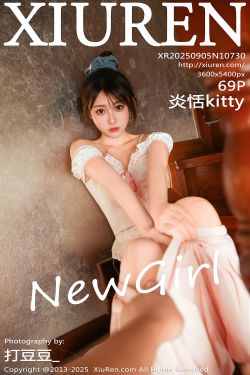 [秀人XiuRen] 2025.09.05 No.10730 炎恬kitty(69P)-图控