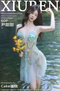 [秀人XiuRen] 2025.09.11 No.10756 尹甜甜sunny(60P)-图控