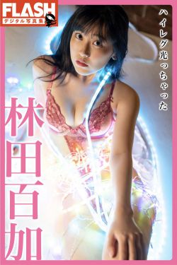 林田百加 – ハイレグ光っちゃった(46P)-图控