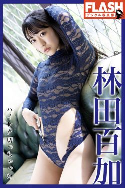 林田百加 – ハイレグ切っちゃった(43P)-图控