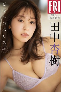 田中杏樹 – ビキニのポリス Vol.1(58P)-图控